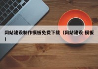 網(wǎng)站建設(shè)制作模板免費(fèi)下載（網(wǎng)站建設(shè) 模板）