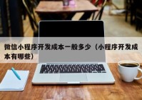 微信小程序開發(fā)成本一般多少（小程序開發(fā)成本有哪些）