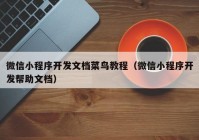 微信小程序開發(fā)文檔菜鳥教程（微信小程序開發(fā)幫助文檔）