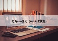 無為seo優(yōu)化（seo人工優(yōu)化）