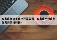 石家莊微信小程序開發(fā)公司（石家莊小程序制作利刃網(wǎng)絡(luò)科技）