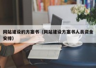 網(wǎng)站建設的方案書（網(wǎng)站建設方案書人員資金安排）