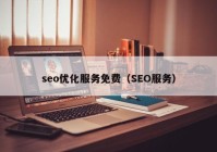 seo優(yōu)化服務免費（SEO服務）