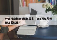 什么行業(yè)做seo優(yōu)化最多（seo可以從哪些方面優(yōu)化）