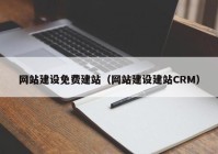 網(wǎng)站建設(shè)免費(fèi)建站（網(wǎng)站建設(shè)建站CRM）