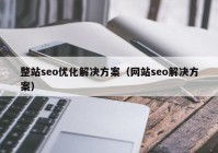 整站seo優(yōu)化解決方案（網(wǎng)站seo解決方案）