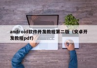 android軟件開發(fā)教程第二版（安卓開發(fā)教程pdf）