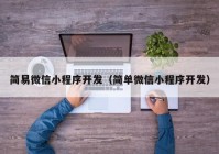 簡易微信小程序開發(fā)（簡單微信小程序開發(fā)）