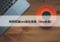 如何實(shí)現(xiàn)seo優(yōu)化收錄（Seo收錄）