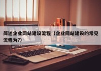 簡(jiǎn)述企業(yè)網(wǎng)站建設(shè)流程（企業(yè)網(wǎng)站建設(shè)的常見流程為?）