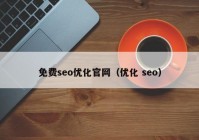 免費(fèi)seo優(yōu)化官網(wǎng)（優(yōu)化 seo）