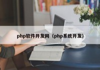 php軟件開發(fā)網(wǎng)（php系統(tǒng)開發(fā)）