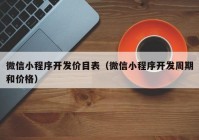 微信小程序開發(fā)價目表（微信小程序開發(fā)周期和價格）