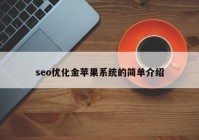 seo優(yōu)化金蘋果系統(tǒng)的簡單介紹