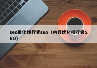 seo優(yōu)化找行者seo（內(nèi)容優(yōu)化搜行者SEO）