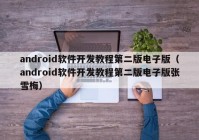 android軟件開發(fā)教程第二版電子版（android軟件開發(fā)教程第二版電子版張雪梅）