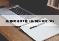 廈門網(wǎng)站建設(shè)工程（廈門建設(shè)網(wǎng)站公司）