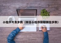 小程序開發(fā)步數(shù)（微信小程序獲取微信步數(shù)）