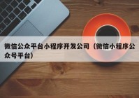 微信公眾平臺小程序開發(fā)公司（微信小程序公眾號平臺）