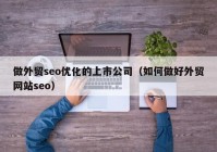 做外貿seo優(yōu)化的上市公司（如何做好外貿網站seo）