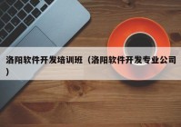 洛陽軟件開發(fā)培訓(xùn)班（洛陽軟件開發(fā)專業(yè)公司）