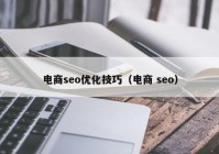 電商seo優(yōu)化技巧（電商 seo）