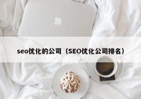 seo優(yōu)化的公司（SEO優(yōu)化公司排名）