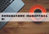 簡(jiǎn)單網(wǎng)站建設(shè)方案策劃（網(wǎng)站建設(shè)的方案怎么做）