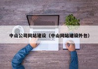 中山公司網(wǎng)站建設(shè)（中山網(wǎng)站建設(shè)外包）