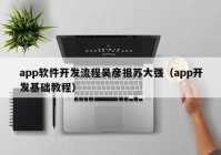 app軟件開發(fā)流程吳彥祖蘇大強（app開發(fā)基礎(chǔ)教程）