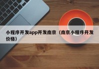 小程序開發(fā)app開發(fā)南京（南京小程序開發(fā)價格）