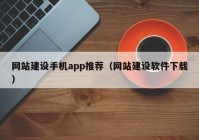 網(wǎng)站建設(shè)手機app推薦（網(wǎng)站建設(shè)軟件下載）