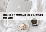 微信小程序開發(fā)文檔pdf（微信小程序開發(fā)文檔 官方）