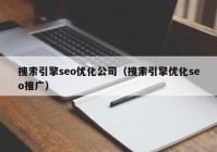 搜索引擎seo優(yōu)化公司（搜索引擎優(yōu)化seo推廣）