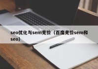 seo優(yōu)化與sem競價（百度競價sem和seo）