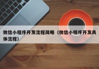 微信小程序開發(fā)流程簡略（微信小程序開發(fā)具體流程）