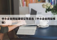 中小企業(yè)網(wǎng)站建設(shè)公司首選（中小企業(yè)網(wǎng)站模板）