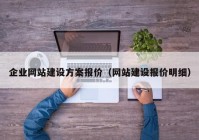 企業(yè)網(wǎng)站建設(shè)方案報(bào)價(jià)（網(wǎng)站建設(shè)報(bào)價(jià)明細(xì)）