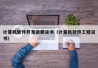 計算機軟件開發(fā)資質證書（計算機軟件工程證書）