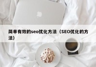 簡單有效的seo優(yōu)化方法（SEO優(yōu)化的方法）