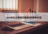 seo優(yōu)化公司維芯磁遁8的簡單介紹