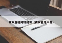 西安直播網(wǎng)站建設(shè)（西安直播平臺(tái)）