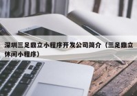 深圳三足鼎立小程序開發(fā)公司簡介（三足鼎立休閑小程序）