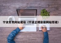 寧波免費(fèi)網(wǎng)站建設(shè)（寧波正規(guī)企業(yè)網(wǎng)站搭建）