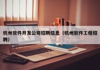 杭州軟件開發(fā)公司招聘信息（杭州軟件工程招聘）