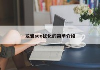 龍巖seo優(yōu)化的簡單介紹