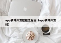 app軟件開發(fā)過程流程圖（app軟件開發(fā)的）