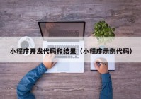 小程序開發(fā)代碼和結果（小程序示例代碼）