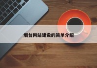 煙臺(tái)網(wǎng)站建設(shè)的簡(jiǎn)單介紹