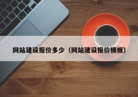 網(wǎng)站建設(shè)報價多少（網(wǎng)站建設(shè)報價模板）